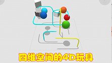 3维生物无法理解4维，那4D玩具长啥样？这款游戏给出答案