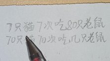 数学题：7只猫7次吃了80只老鼠，70只猫70次吃几只老鼠