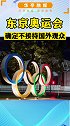 20日，东京奥组委与国际奥委会等五方举行会谈后正式宣布，今年夏季的东京奥运会 及残奥会不接待国外观众