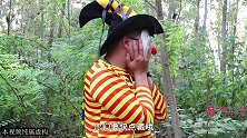 迷雾森林3：小楠三人和小丑玩捉迷藏，小丑会找到小楠吗？担心