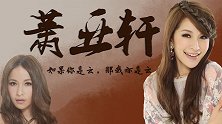 “潇洒小姐”萧亚轩：与黄皓的恋情差16岁，三年恋爱喊过无数次