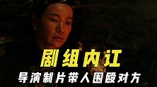 闹出内讧的剧组，导演制片各自带人围殴对方？酒后动手打人致毁容