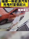 福建莆田：一新能源汽车充电时冒烟起火