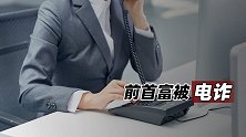 前首富被电诈
