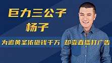 出身富贵却投身演艺圈，俘获星女郎黄圣依芳心，杨子到底凭什么？