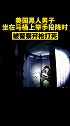 美国黑人男子坐在马桶上举手投降时，被警察开枪打死 美国 马桶