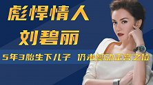 5年3胎生下儿子，仍未撼动正宫位，刘碧丽到底哪儿不敌洗米嫂？