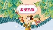 中国好绘本 金孝拾银