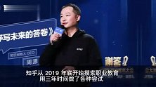 知乎CEO周源：布局职业教育已三年，12月将上线App