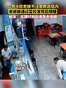西班牙：一男子趁老板不注意爬进店内，老板娘通过监控发现后提醒