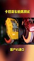 卡钳刹车极限测试带你懂车