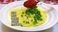 不是我吹，学会这个油泼土豆片开店都得爆满！