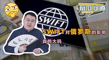 俄罗斯被踢出“群聊”，SWIFT到底是啥？你可能误会了！