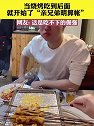 吉林：当烧烤吃到后面，就开始了“亲兄弟明算帐”