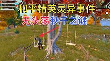 和平精英：灵异事件无头荡秋千之谜