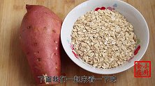 1个红薯1碗燕麦，不蒸、不炸、不煮粥，孩子三天两头吵着吃，香