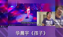 外国人听中国歌曲华晨宇《孩子》,表情亮了!