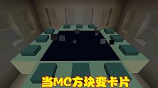 当MC变成1×1风格，方块全部变成卡片，这要如何通关游戏？