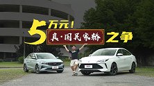 不超5万就买到！这才是真国民家轿