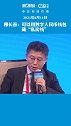 穆长春谈数字人民币：可以用数字人民币钱包来藏私房钱 数字人民币