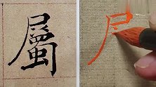 相较于碑刻，墨迹版《倪宽赞》最可贵的就是书写性，几乎不可复制