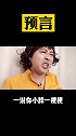 妈你怎么这么有远见？咋就看到我如今的模样了？