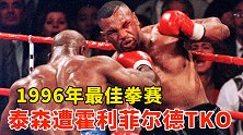 1996年最佳拳赛！泰森的至暗时刻，遭霍利菲尔德11回合KO