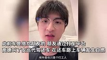 500多万的法拉利代驾时自燃，车主喊话平台公司：想把责任推给代驾小哥吗