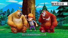 熊出没：光头强一天真是闲不住，熊二还得照看你，真让人操心