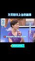 方芳初次上台的趣事，胆子真大