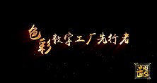 【非凡匠人】色彩数字工厂先行者