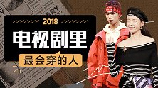 年度“爆款”剧综总结，我要pick穿着滑板鞋的四字弟弟！