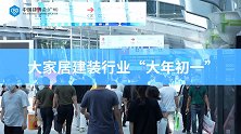 CBD Fair 第24届中国建博会（广州）盛大开幕
