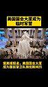 据悉，为保证1月20日的新任总统就职典礼，美国出动了近1万名国民警卫队维护首都治安。