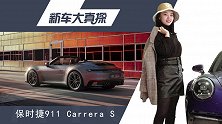 新车大真探，飘了飘了！最新保时捷911到店了解下呗！