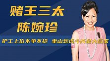 护士出身照顾赌王妻子，摇身一变成三姨太，陈婉珍到底有何魅力？
