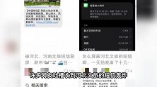 多人收到河北文旅千条短信轰炸？男子称用完我200G流量！