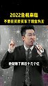 2022年有可能会来领一场很大的 金融危机 大家不要在买房买车了。 现金为王  机遇 财商教育