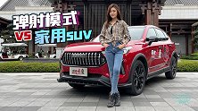 车若初见：弹射模式vs家用suv 在这辆赤兔上有什么火花？