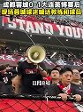 再度错失冠军点！现场球迷喊话：阿洛伊西滚蛋