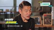 鲁豫有约：刘德华爆料《拆弹专家》配完音，节目组最后竟没用！