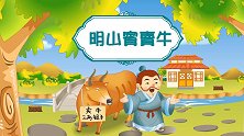 中国好绘本 明山宾卖牛