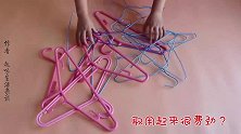 家家为此物件烦恼，没想到姑娘的一个法子，让衣架规矩整齐又好拿