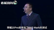 赵明：荣耀20 Pro拍照得分111分，全球第二！现场观众：干翻华为