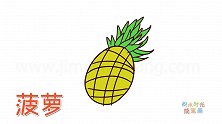 水果简笔画大全，画法随意的菠萝简笔画