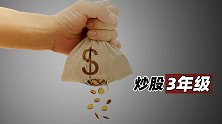炒股3年级