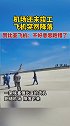 近日，由中国公司承建的一座机场还未建成迎来一位不速之客 把施工工人看懵了 飞机
