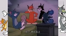 汤姆的狐朋狗友太给力，东西带的齐全，这次可要给杰瑞好看