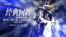 《经典回眸》第139期：魔兽绝平切赫封神 蓝军力克拜仁夺欧冠