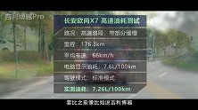 预算12万 有了大空间还要更省油？试长安欧尚X7
